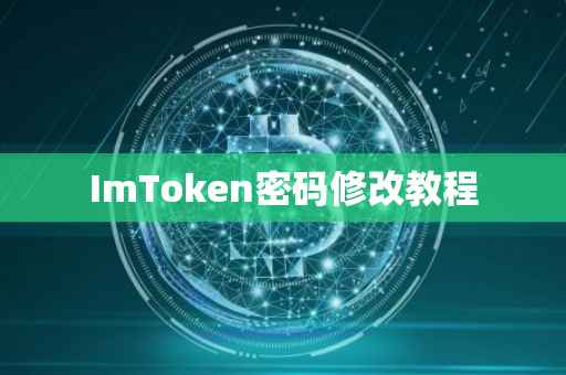 ImToken密码修改教程