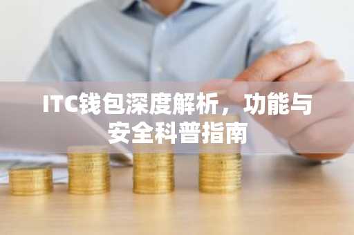 ITC钱包深度解析，功能与安全科普指南