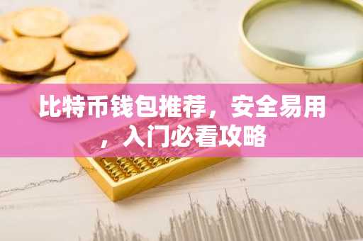 比特币钱包推荐，安全易用，入门必看攻略