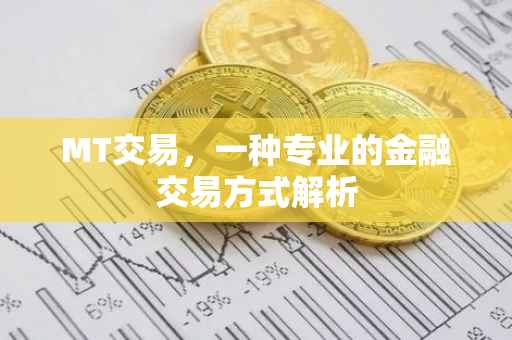 MT交易，一种专业的金融交易方式解析