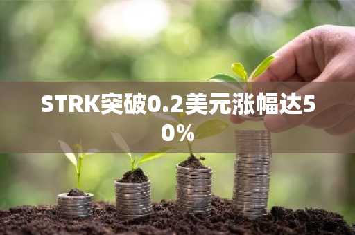 STRK突破0.2美元涨幅达50%