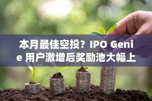 本月最佳空投？IPO Genie 用户激增后奖励池大幅上涨 | 顶级加密货币预售洞察