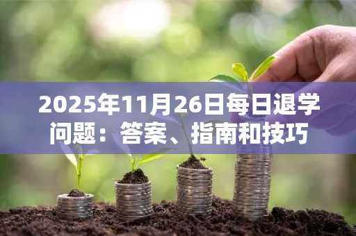 2025年11月26日每日退学问题：答案、指南和技巧
