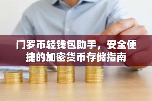 门罗币轻钱包助手，安全便捷的加密货币存储指南