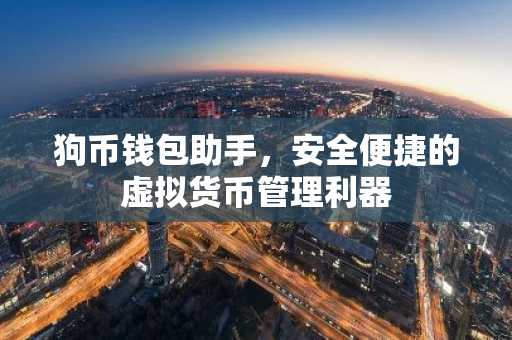 狗币钱包助手，安全便捷的虚拟货币管理利器