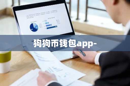 狗狗币钱包app-