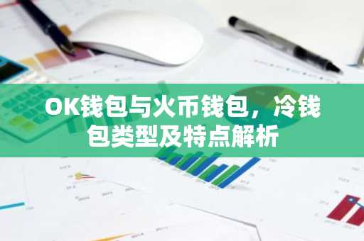 OK钱包与火币钱包，冷钱包类型及特点解析