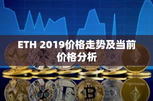 ETH 2019价格走势及当前价格分析