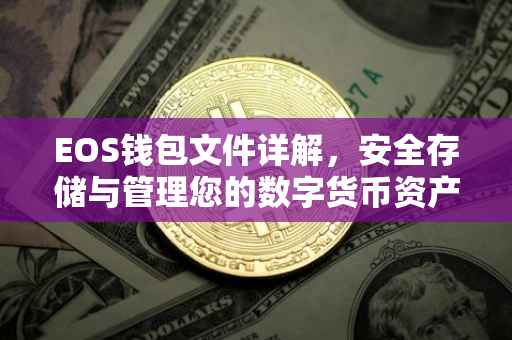 EOS钱包文件详解，安全存储与管理您的数字货币资产