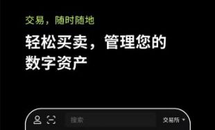 欧易交易所官网 欧易官方APP最新版v6.144.0安卓/iOS双端下载指南