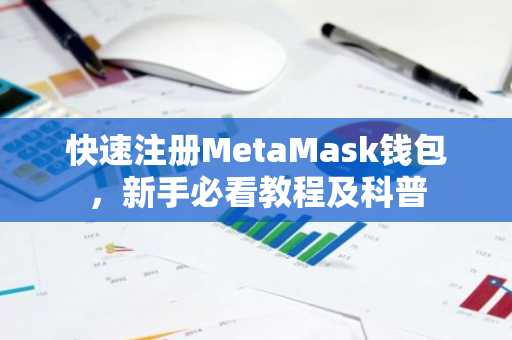 快速注册MetaMask钱包，新手必看教程及科普