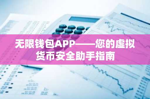 无限钱包APP——您的虚拟货币安全助手指南