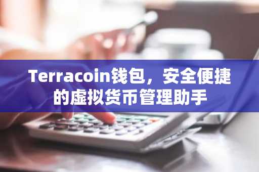 Terracoin钱包，安全便捷的虚拟货币管理助手