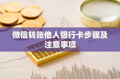 微信转账他人银行卡步骤及注意事项