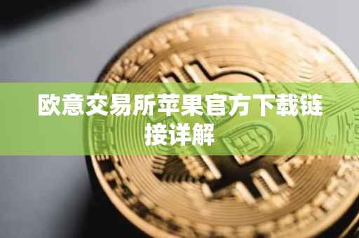 欧意交易所苹果官方下载链接详解