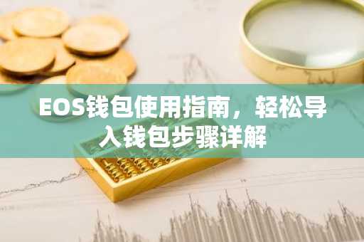 EOS钱包使用指南，轻松导入钱包步骤详解