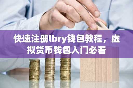 快速注册lbry钱包教程，虚拟货币钱包入门必看