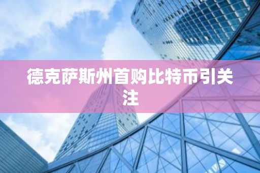 德克萨斯州首购比特币引关注