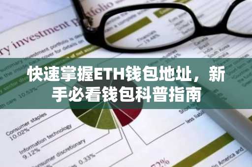 快速掌握ETH钱包地址，新手必看钱包科普指南