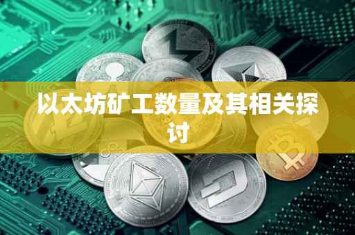 以太坊矿工数量及其相关探讨