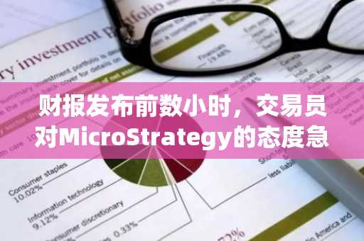 财报发布前数小时，交易员对MicroStrategy的态度急转直下