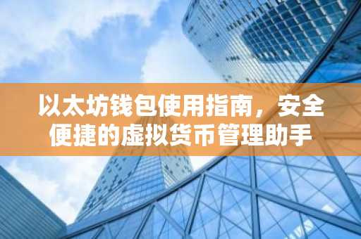以太坊钱包使用指南，安全便捷的虚拟货币管理助手