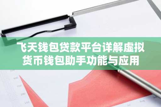 飞天钱包贷款平台详解虚拟货币钱包助手功能与应用