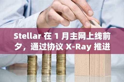 Stellar 在 1 月主网上线前夕，通过协议 X-Ray 推进隐私技术发展
