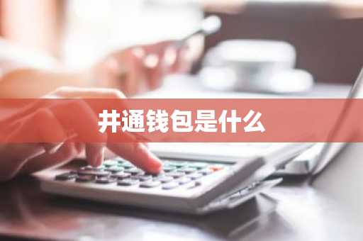 井通钱包是什么