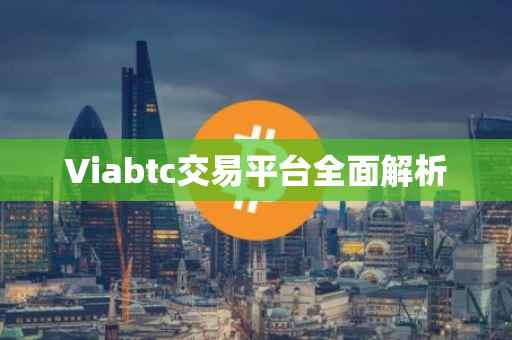 Viabtc交易平台全面解析