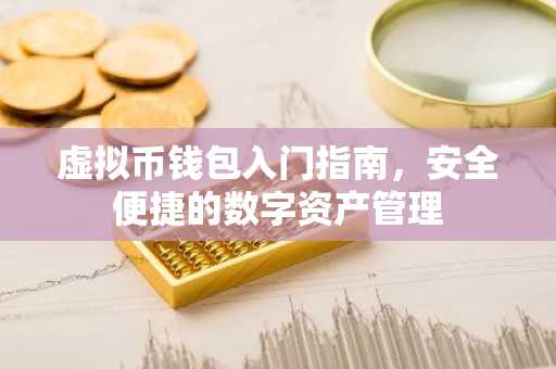 虚拟币钱包入门指南，安全便捷的数字资产管理