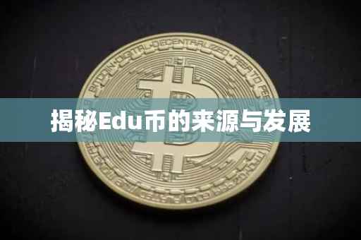 揭秘Edu币的来源与发展