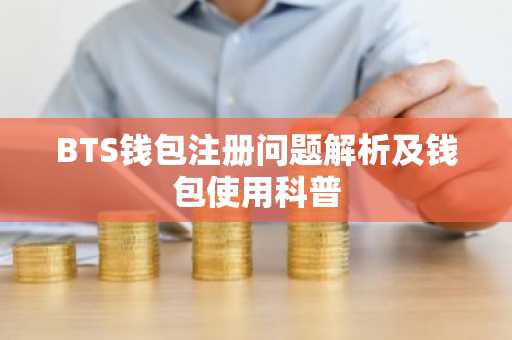 BTS钱包注册问题解析及钱包使用科普