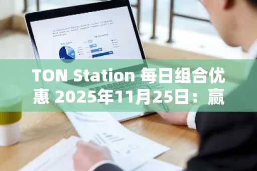 TON Station 每日组合优惠 2025年11月25日：赢取 SOON 积分！