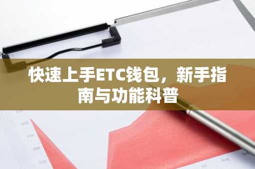 快速上手ETC钱包，新手指南与功能科普
