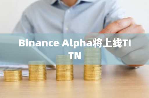 Binance Alpha将上线TITN