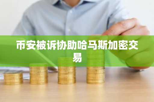 币安被诉协助哈马斯加密交易