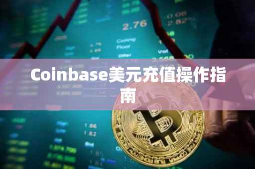 Coinbase美元充值操作指南
