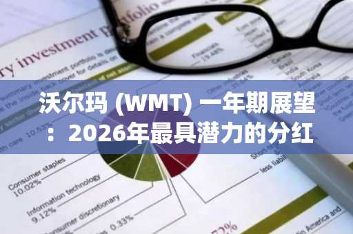 沃尔玛 (WMT) 一年期展望：2026年最具潜力的分红股票？