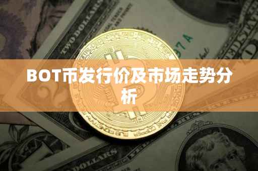 BOT币发行价及市场走势分析