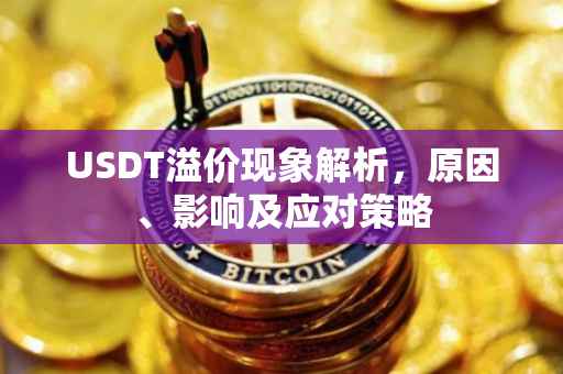 USDT溢价现象解析，原因、影响及应对策略