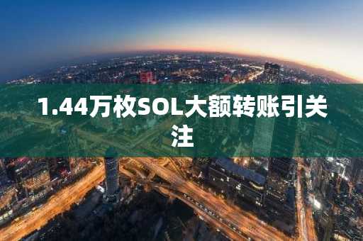 1.44万枚SOL大额转账引关注