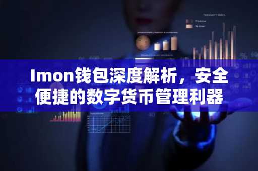 Imon钱包深度解析，安全便捷的数字货币管理利器