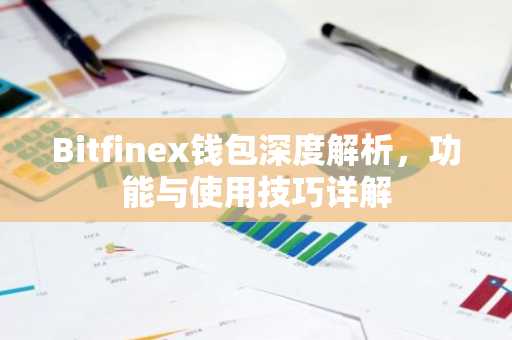 Bitfinex钱包深度解析，功能与使用技巧详解