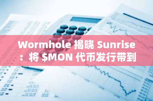 Wormhole 揭晓 Sunrise：将 $MON 代币发行带到 Solana