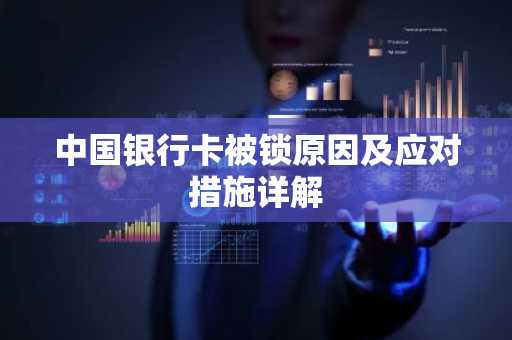 中国银行卡被锁原因及应对措施详解