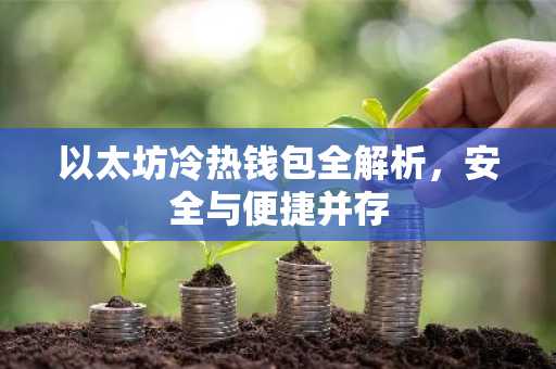 以太坊冷热钱包全解析，安全与便捷并存