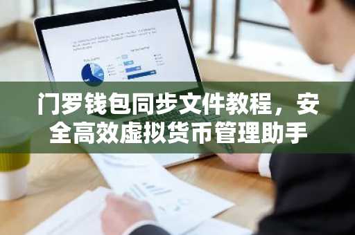 门罗钱包同步文件教程，安全高效虚拟货币管理助手