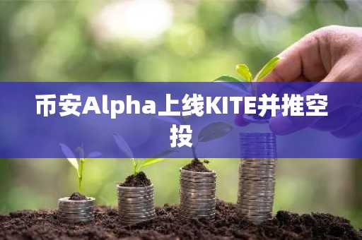 币安Alpha上线KITE并推空投