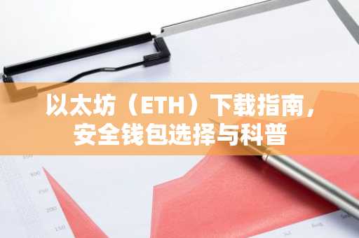 以太坊（ETH）下载指南，安全钱包选择与科普